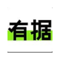 有据
