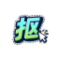 抠抠抠